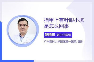 指甲上有针尖大的小坑 指甲有小坑是什么原因 指甲上有针尖大的小坑 指甲有小坑是什么原因