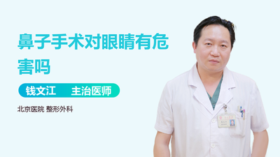做鼻子会影响眼睛吗 做鼻子后怎么防止增生