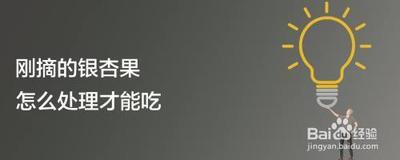 刚摘的银杏果怎么处理才能吃 为什么弄了白果手会脱皮
