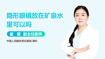 隐形眼镜可以放在矿泉水里吗 隐形眼镜忘了带护理液怎么办