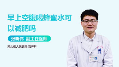 长时间喝蜂蜜水对身体有好处吗 早上空腹喝蜂蜜水会减肥吗