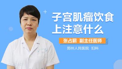 子宫肌瘤不能吃哪些食物 子宫肌瘤饮食方面要注意哪些 子宫肌瘤不能吃哪些食物 子宫肌瘤饮食方面要注意哪些