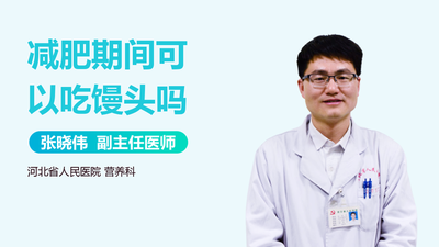 一个馒头和一碗米饭哪个热量高 馒头减肥期间可以吃吗 一个馒头和一碗米饭哪个热量高 馒头减肥期间可以吃吗