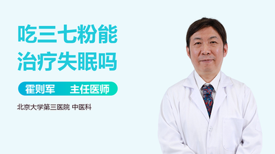 喝三七粉能治失眠吗 三七粉治失眠的正确吃法