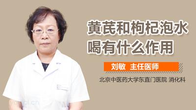黄芪泡水和什么搭配好 黄芪怎样泡水喝 黄芪泡水和什么搭配好 黄芪怎样泡水喝