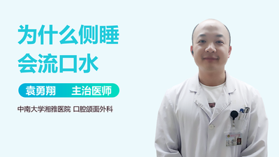 侧着睡觉流口水是怎么回事 口水很臭是什么原因