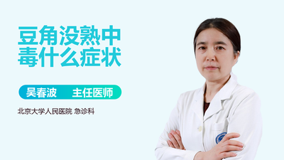 吃没熟的豆角中毒有什么症状 豇豆煮多久能熟