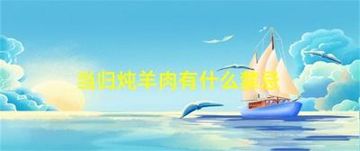 羊肉汤是发物吗 皮肤病可以喝羊肉汤吗