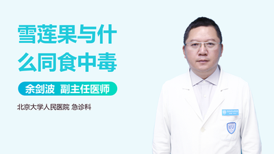 生吃雪莲果的功效和危害 雪莲果与什么同食中毒