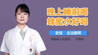 蜂蜜水白天喝还是晚上喝比较好 睡前喝什么促进睡眠
