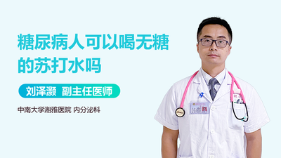 苏打水含糖吗 苏打水糖尿病人可以喝吗
