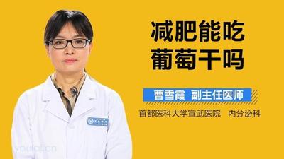 葡萄干可以泡水喝吗 葡萄干泡水能减肥吗 葡萄干可以泡水喝吗 葡萄干泡水能减肥吗