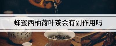 蜂蜜西柚荷叶茶真的可以减肥吗 蜂蜜西柚荷叶茶一天喝几次