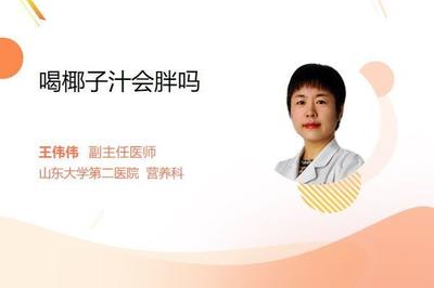 喝新鲜椰子水会发胖吗 椰子水的热量是多少 喝新鲜椰子水会发胖吗 椰子水的热量是多少