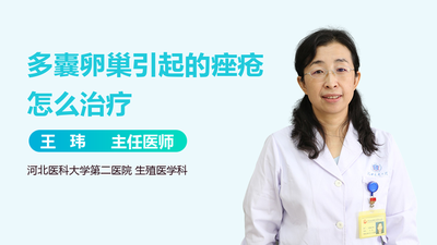 多囊卵巢起痘痘怎么办 这四步帮你从根源上治好痘痘! 多囊卵巢起痘痘怎么办 这四步帮你从根源上治好痘痘!