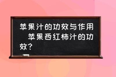 每天一杯番茄苹果汁的副作用 每天一杯番茄苹果汁有什么效果 每天一杯番茄苹果汁的副作用 每天一杯番茄苹果汁有什么效果