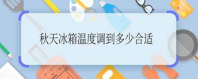秋天冰箱冷藏应该调到几档最合适 冰箱冷藏室底层有水是怎么回事