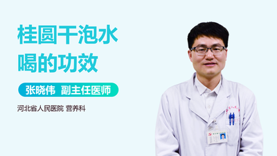 桂圆泡水喝放几个 桂圆干泡水的功效作用
