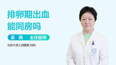 排卵日出血可以同房吗 什么情况下排卵日出血不能同房 排卵日出血可以同房吗 什么情况下排卵日出血不能同房
