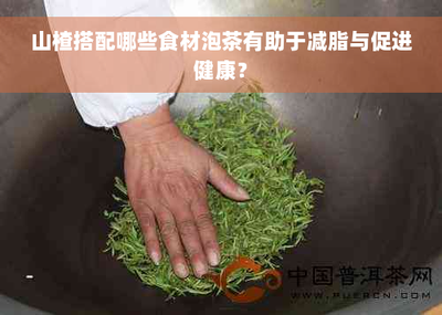 干山楂和什么一起泡能减肥 干山楂为什么黑黑的