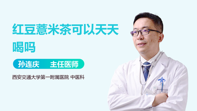 红豆薏米茶能减肥吗 红豆薏米茶能天天喝吗