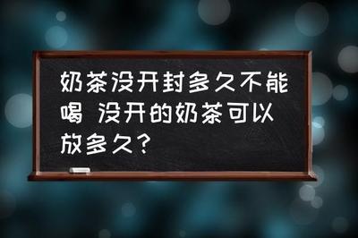 奶茶没开封一般多久不能喝 怎样判断奶茶坏没坏