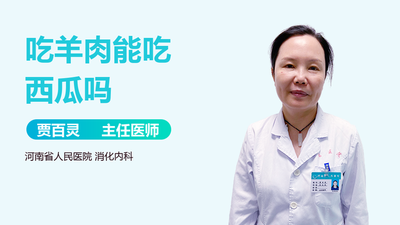 西瓜能和羊肉一起吃吗 西瓜和羊肉一起吃有什么影响 西瓜能和羊肉一起吃吗 西瓜和羊肉一起吃有什么影响