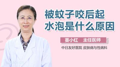 蚊虫叮咬起泡能挑破吗 蚊虫叮咬后起水泡怎么回事