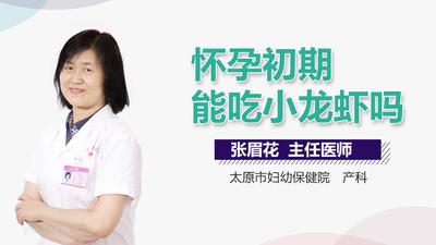 怀孕初期吃小龙虾吗 怀孕4个月能吃小龙虾吗