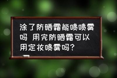 涂完防晒霜再喷防晒喷雾可以吗 防晒霜和防晒喷雾的区别 涂完防晒霜再喷防晒喷雾可以吗 防晒霜和防晒喷雾的区别