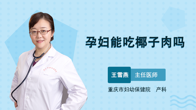 孕妇吃椰子肉有好处吗 孕妇怎么吃椰子肉
