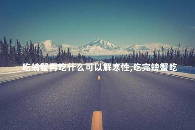 吃螃蟹可以吃柚子吗 吃螃蟹要吃什么解寒气