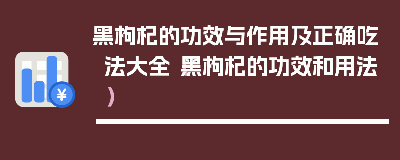 黑枸杞正确吃法及功效 黑枸杞正确食用方法大全