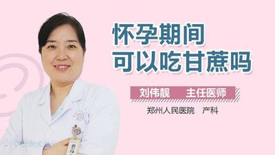 孕妇能吃甘蔗吗 甘蔗什么人不能吃