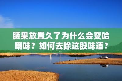 腰果放久后有股哈喇味还能吃吗 腰果放久了怎样恢复酥脆