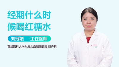 黑红糖和红糖哪个适合经期 月经喝红糖水最佳时间