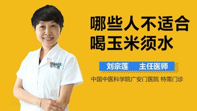 玉米须水什么人不能喝 玉米须煮水有什么作用