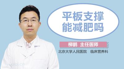 平板支撑1分钟啥水平 平板支撑可以减肥吗