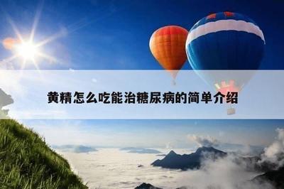 黄精能治糖尿病吗 糖尿病不宜吃6种水果