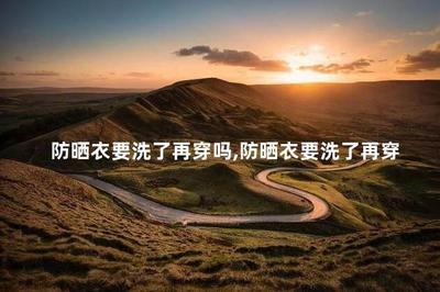 防晒衣可以贴身穿吗 防晒衣怎样穿 防晒衣可以贴身穿吗 防晒衣怎样穿