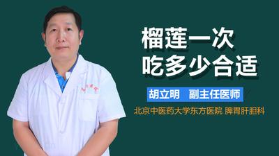 女性吃榴莲好处和坏处 榴莲一次吃多少合适 女性吃榴莲好处和坏处 榴莲一次吃多少合适