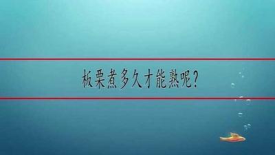 板栗煮多久才可以熟 板栗炒多久才能熟