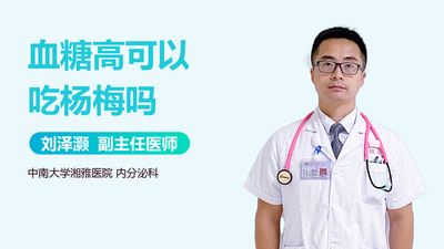 杨梅含糖量高不高 什么人群不宜吃杨梅 杨梅含糖量高不高 什么人群不宜吃杨梅