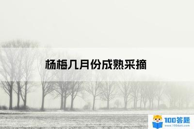 杨梅几月份成熟 杨梅是凉性还是热性 杨梅几月份成熟 杨梅是凉性还是热性