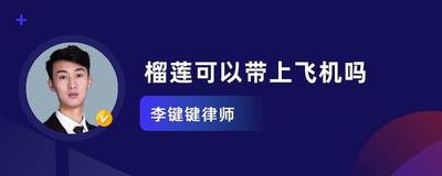 榴莲可以带上飞机吗 榴莲可以托运吗