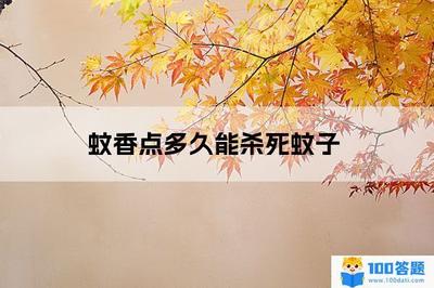 点蚊香多久可以杀死蚊子 点蚊香蚊子是死了还是晕了