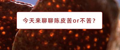 陈皮苦涩是什么原因 陈皮苦好还是不苦好 陈皮苦涩是什么原因 陈皮苦好还是不苦好