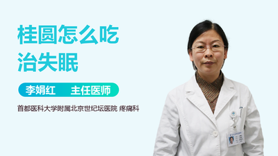 桂圆能治疗失眠吗 桂圆怎么吃治疗失眠 桂圆能治疗失眠吗 桂圆怎么吃治疗失眠