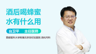 喝了酒第二天喝蜂蜜水好吗 喝了酒第二天喝蜂蜜水还想吐怎么办
