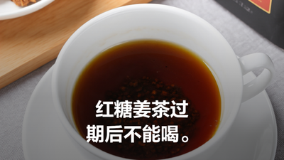红糖姜茶没开封过期了可以喝吗 红糖姜茶保质期一般多久
